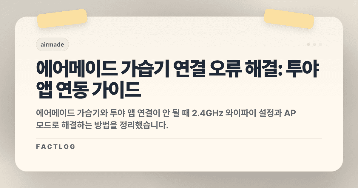 에어메이드 가습기 연결: 투야(Tuya) 앱 연동 안 될 때 해결하는 3가지 방법