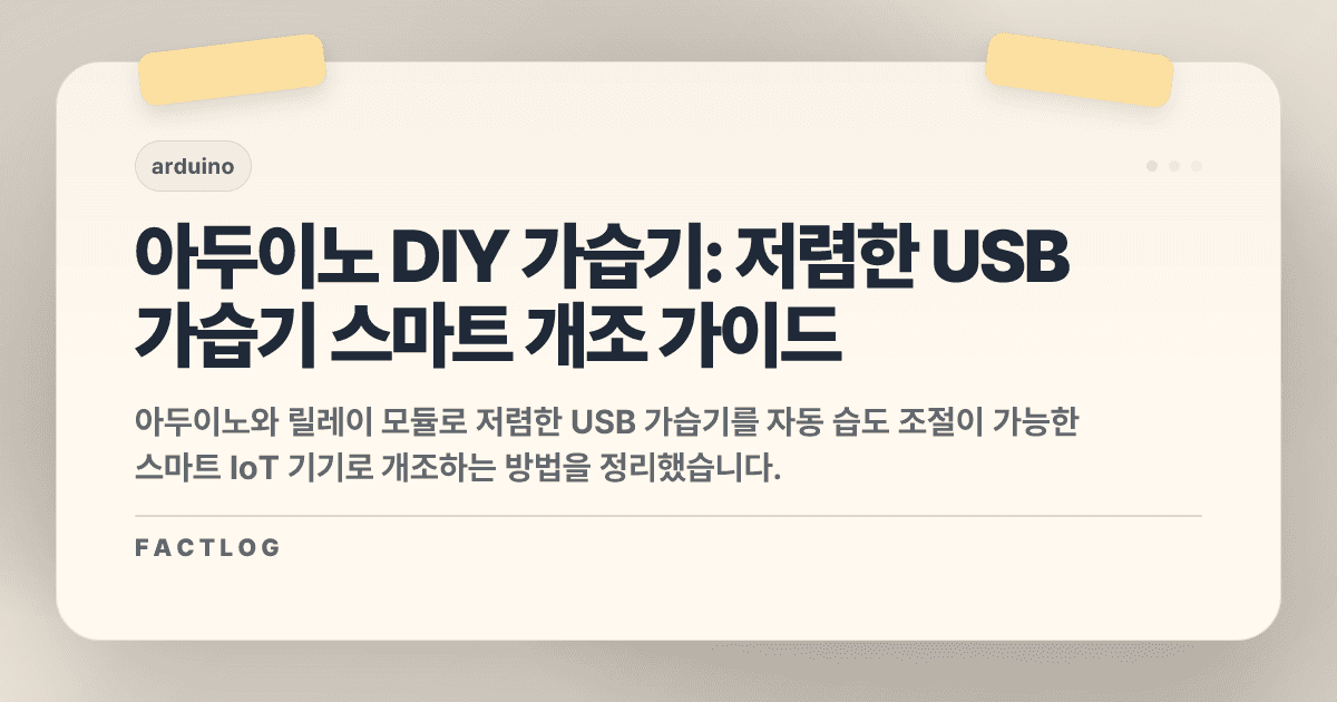 아두이노 가습기 연결: 5천원짜리 USB 가습기를 스마트 IoT 기기로 개조하기