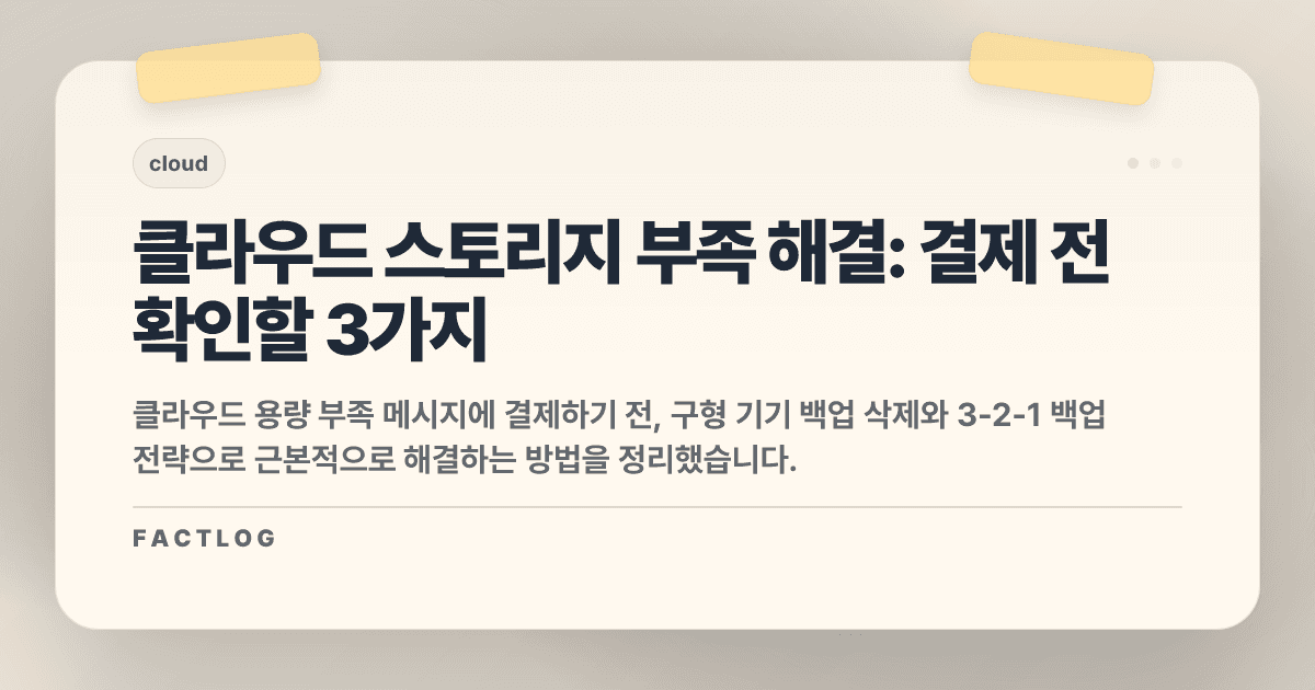'클라우드 스토리지가 부족합니다' 메시지 해결: 무턱대고 결제부터 하면 안 되는 3가지 이유