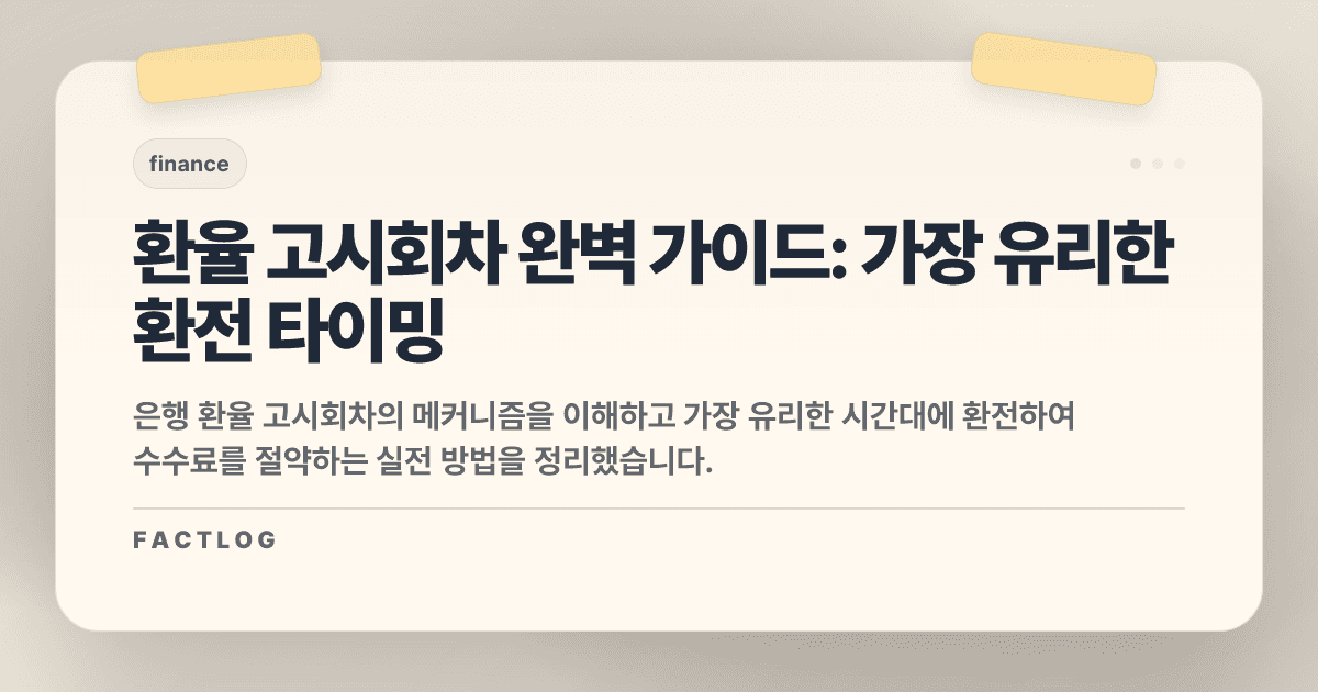 환율 고시회차의 비밀: "9시에 바로 환전"하면 손해 보는 이유