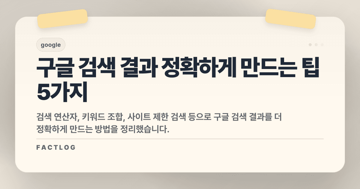 구글 검색 결과를 더 정확하게 만드는 검색 팁 5가지