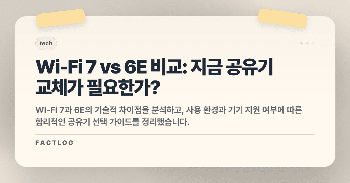 와이파이 7 vs 6E: 지금 공유기를 바꾸는 게 돈 낭비일까? 완벽 비교 분석