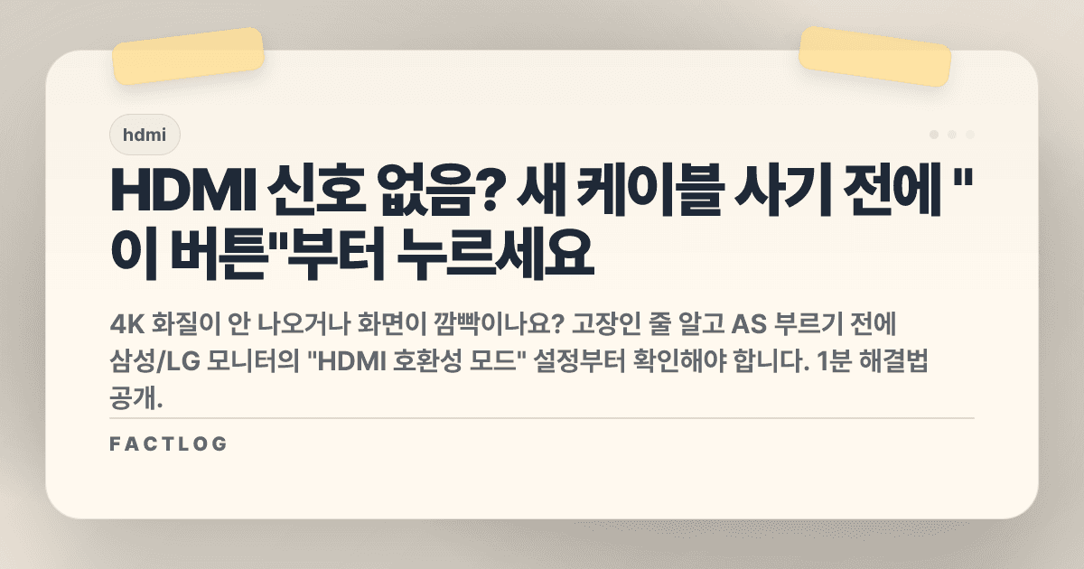HDMI 호환성 모드: 화면 깜빡임과 "신호 없음", 이것만 만지면 해결됩니다