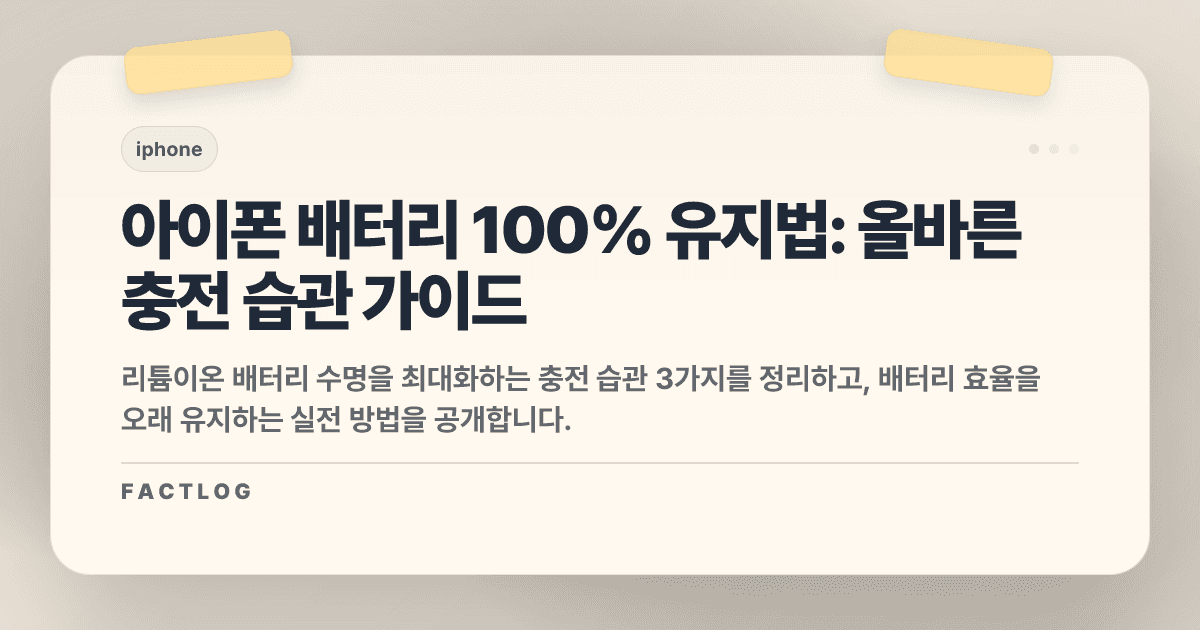 아이폰 배터리 성능 100% 유지하는 충전 습관 3가지 (성능 최대치 관리)