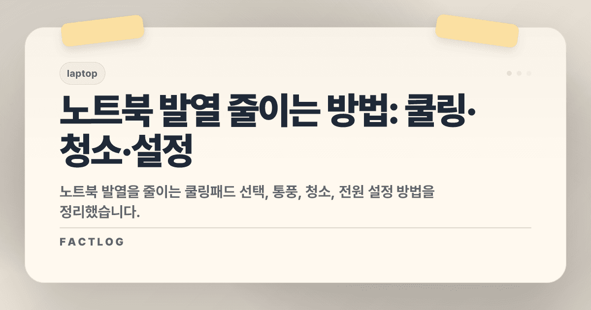 노트북 발열 줄이는 방법 5가지 (쿨링패드·청소·설정)