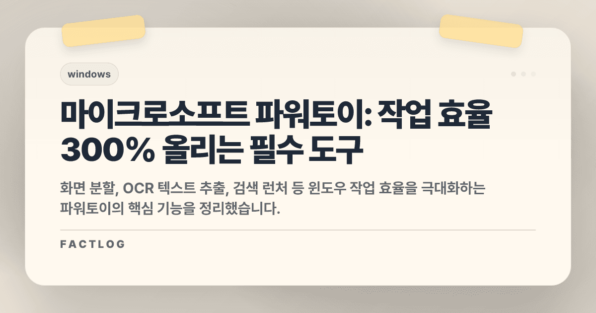 윈도우 사용자 90%가 모르는 신(God)의 도구: 마이크로소프트 파워토이(PowerToys) 활용법