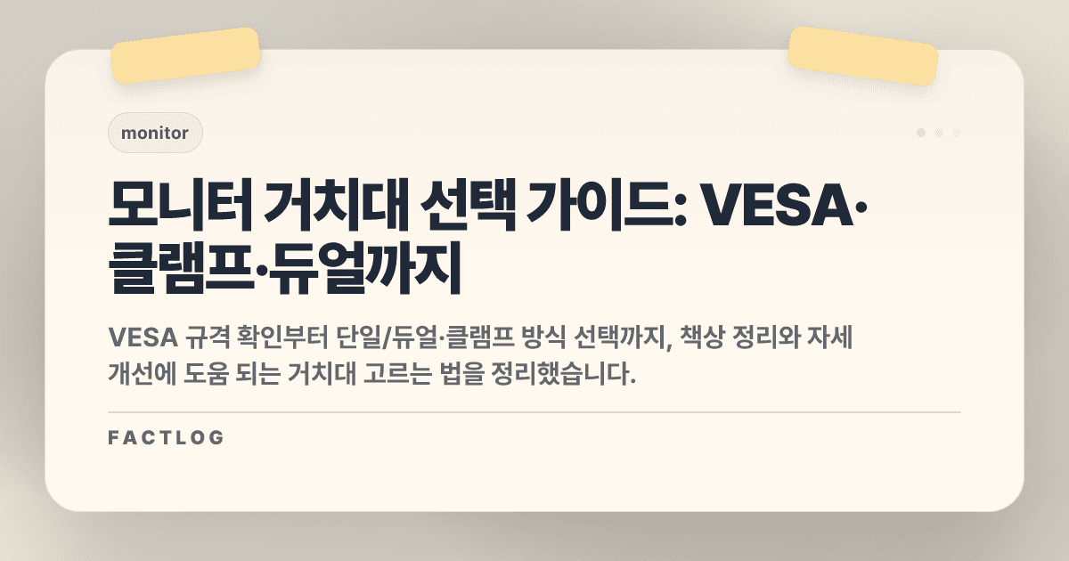 모니터 거치대 고르는 법: VESA, 단일·듀얼, 높이 조절까지