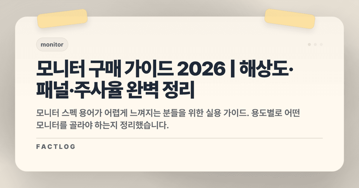모니터 구매 가이드 2026: 해상도·패널·주사율 헷갈리지 않고 고르는 법