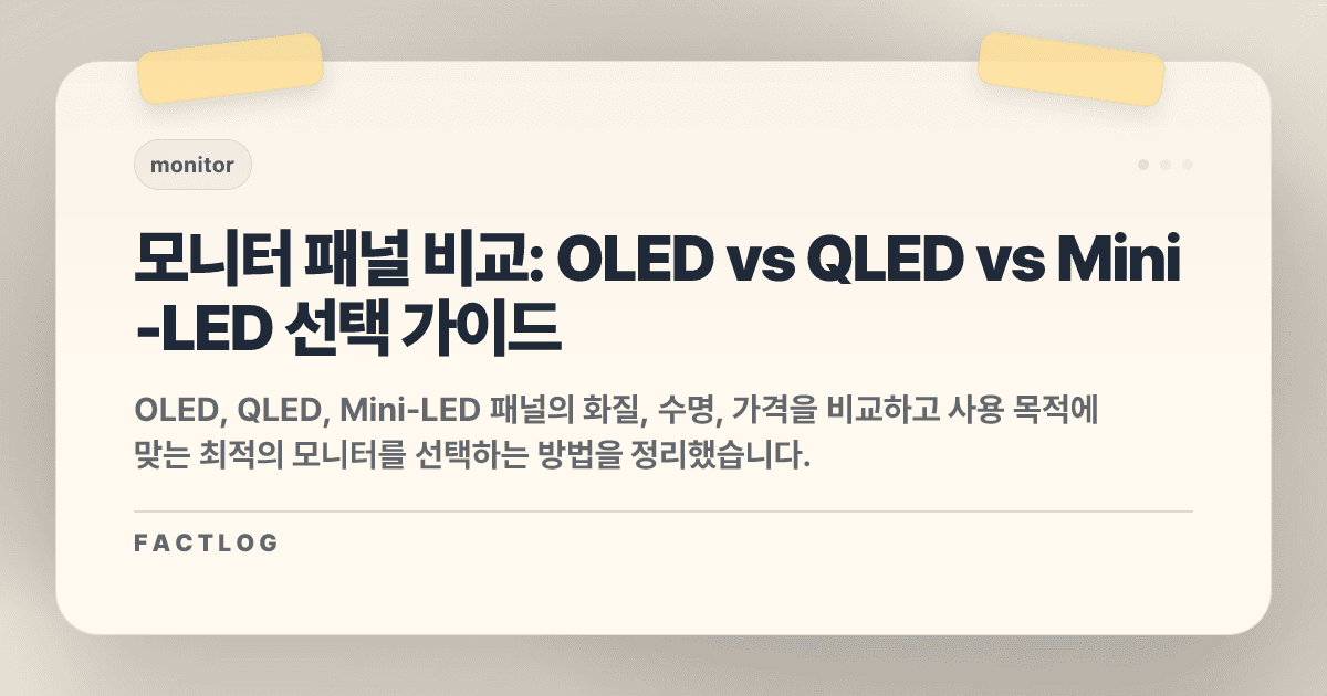 OLED vs QLED vs Mini-LED: 모니터 패널, 도대체 뭘 사야 할까? (화질/수명 비교)