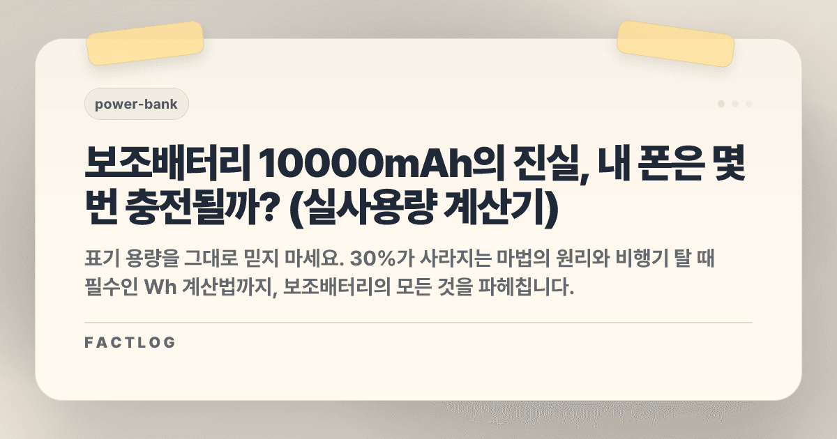 보조배터리 용량 계산: 10000mAh가 스마트폰을 2번 충전 못 하는 진짜 이유