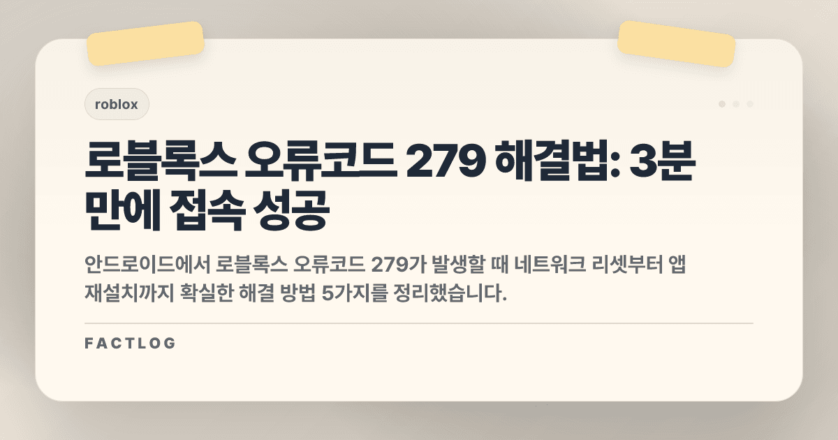안드로이드 로블록스 오류코드 279: 접속 실패 3분 만에 해결하는 5가지 방법