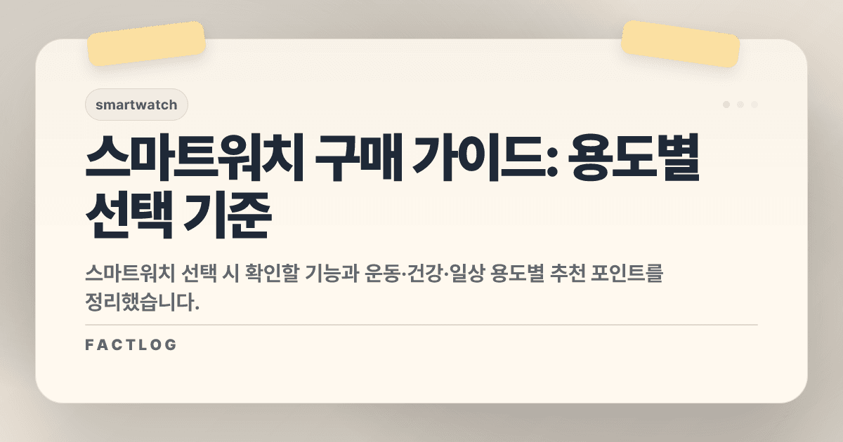 스마트워치 선택 가이드: 운동·건강·일정, 용도별 추천