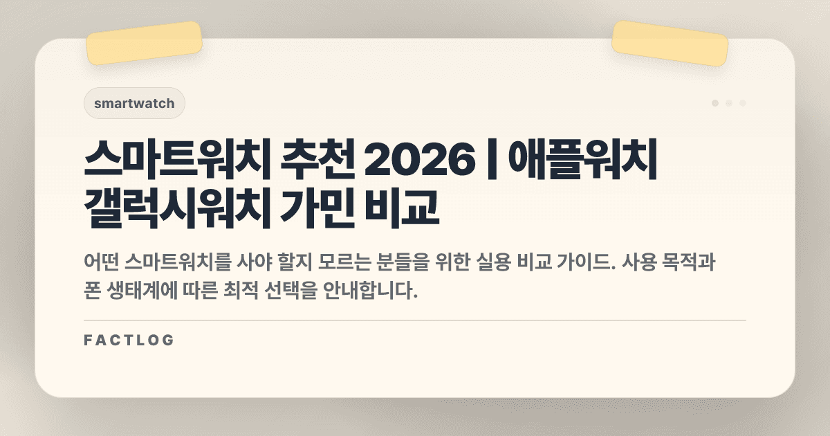 스마트워치 추천 2026: 애플워치 vs 갤럭시워치 vs 가민, 어떤 걸 살까?