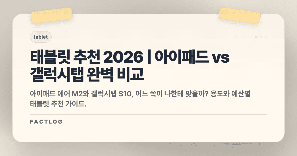 태블릿 추천 2026: 아이패드 vs 갤럭시탭, 어떤 걸 살까?