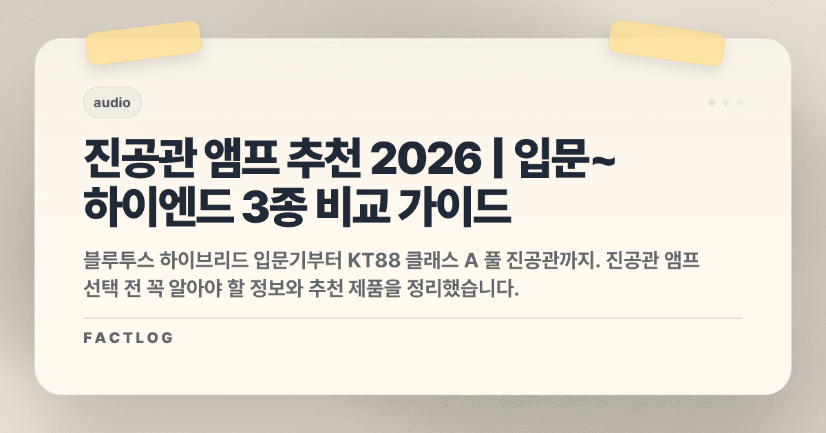 진공관 앰프 추천 2026: 입문부터 하이엔드까지 3가지 선택지