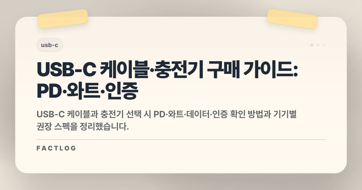 USB-C 케이블·충전기 구매 가이드: 와트·PD·선택 시 체크할 것