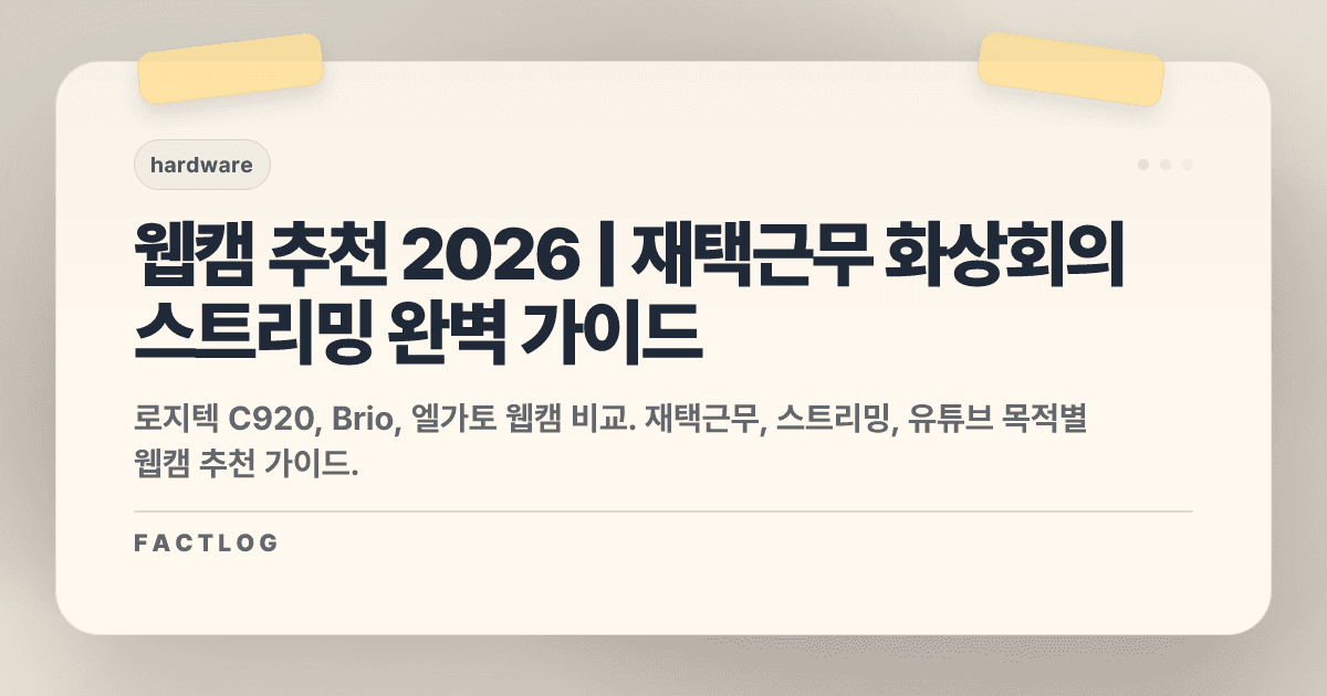웹캠 추천 2026: 재택근무·화상회의·스트리밍용 완벽 가이드