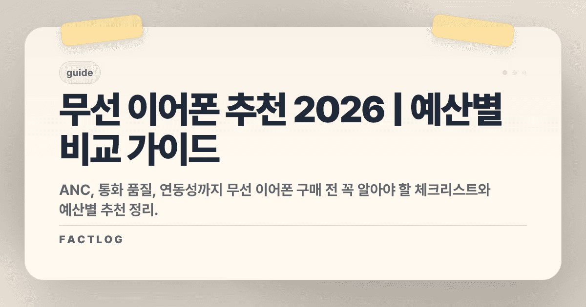 무선 이어폰 고르는 법 2026: 예산별 추천과 놓치면 안 될 체크리스트