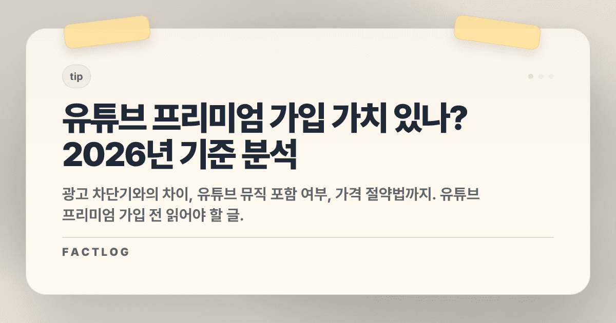 유튜브 프리미엄 월 1만원, 가입할 가치가 있을까?