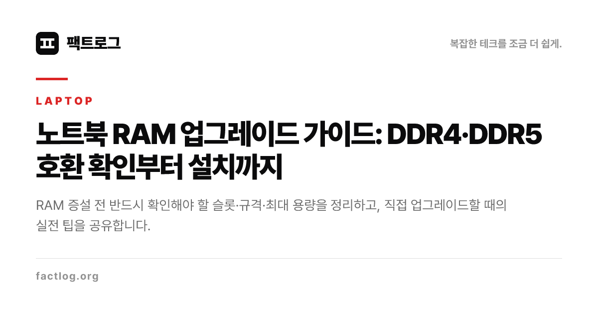 Ram Upgrade Chart 노트북 RAM 업그레이드 완벽 가이드: DDR4·DDR5 구분부터 호환 확인까지 | FactKLog